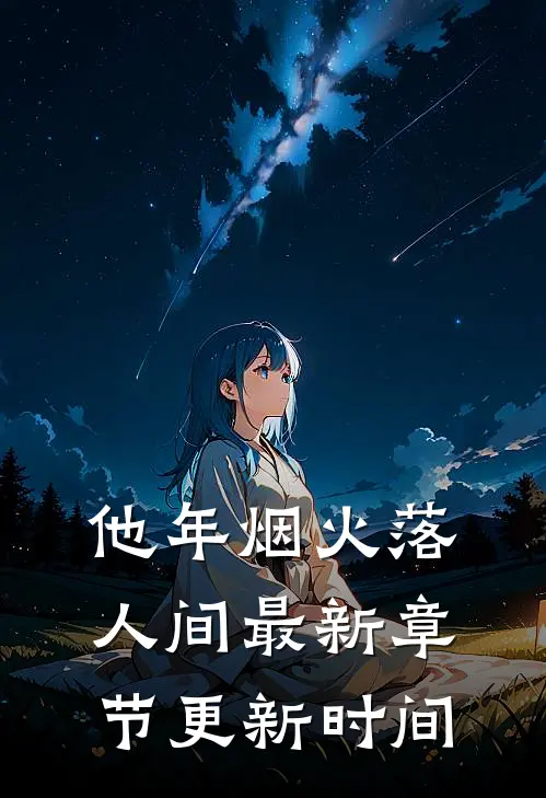 他年烟火落人间最新章节更新时间