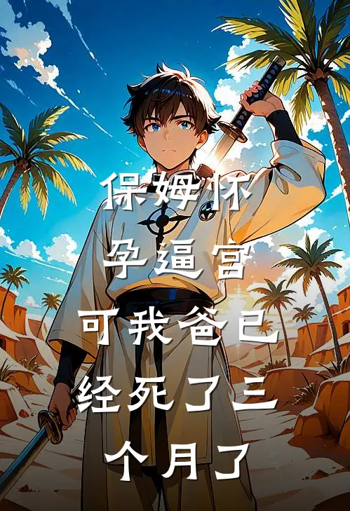保姆怀孕逼宫，可我爸已经死了三个月了