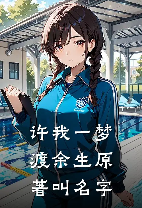 许我一梦渡余生原著叫名字