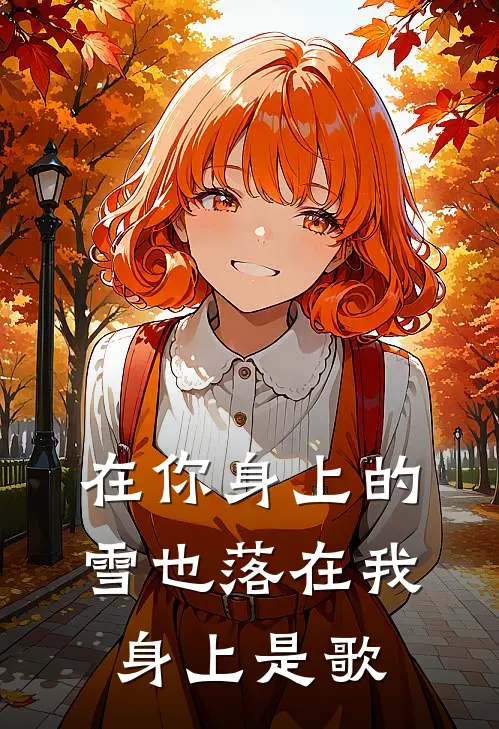在你身上的雪也落在我身上是歌