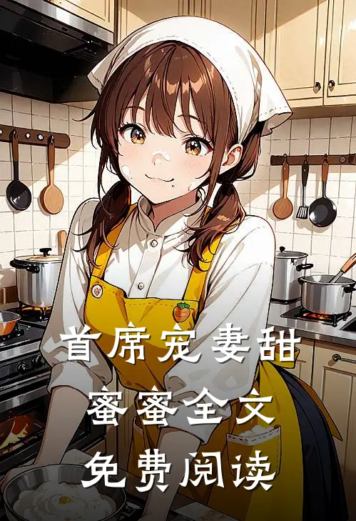 首席宠妻甜蜜蜜全文免费阅读