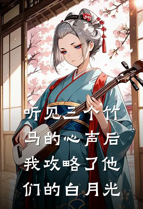 听见三个竹马的心声后，我攻略了他们的白月光