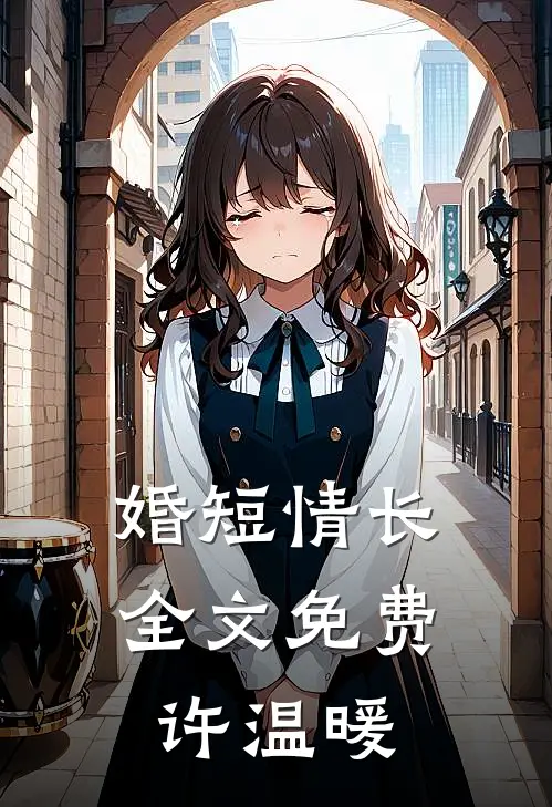 婚短情长全文免费许温暖