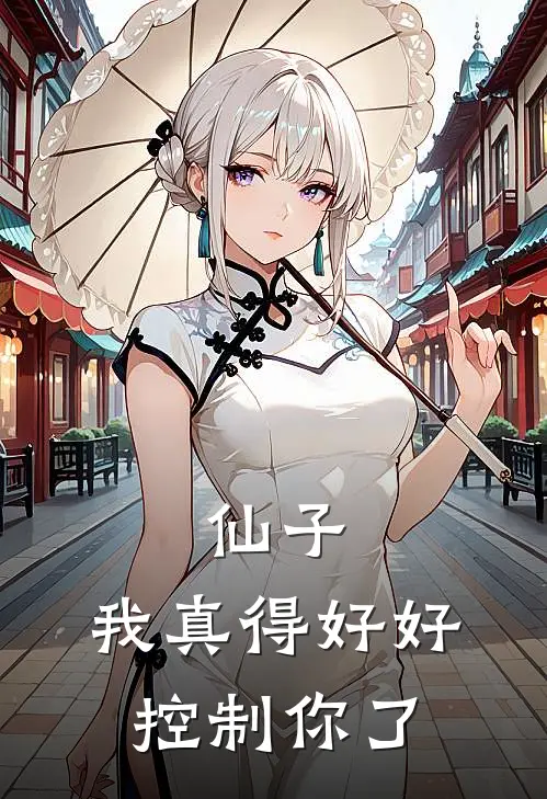 仙子，我真得好好控制你了