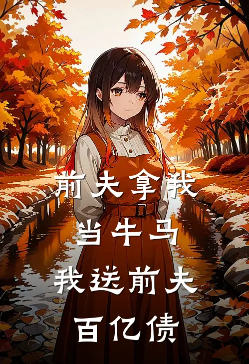 前夫拿我当牛马，我送前夫百亿债