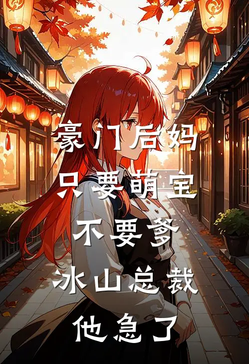 豪门后妈：只要萌宝不要爹，冰山总裁他急了