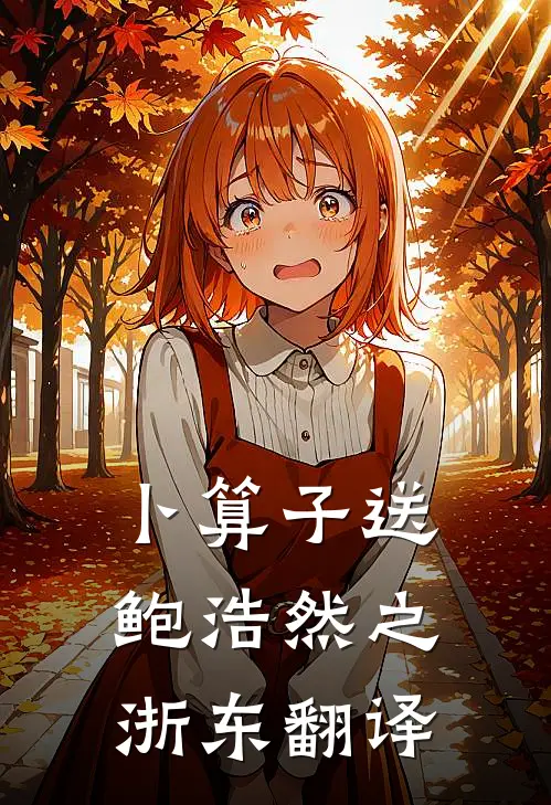 卜算子送鲍浩然之浙东翻译