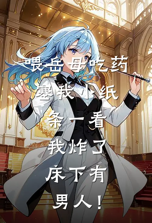喂岳母吃药，塞我小纸条一看，我炸了，床下有男人！