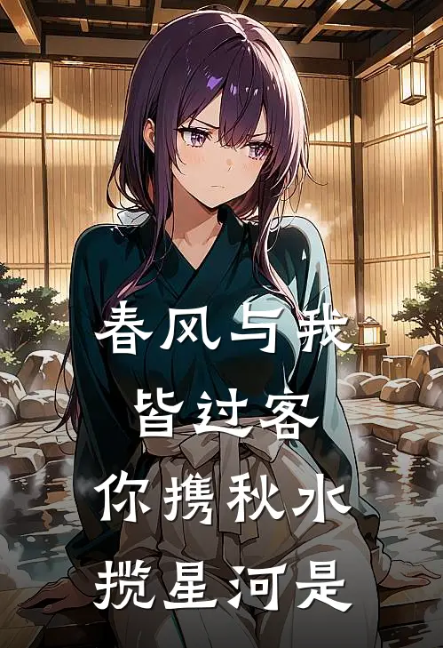 春风与我皆过客,你携秋水揽星河是