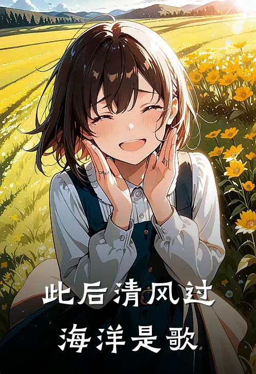 此后清风过海洋是歌