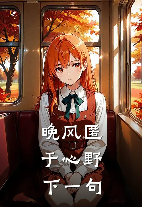 晚风匿于心野,下一句